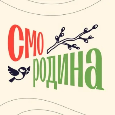 Смородина: Смотри Родину