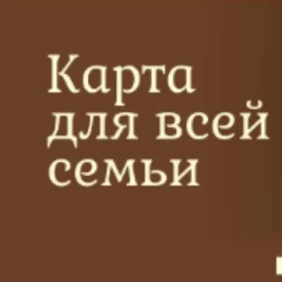Карта для всей семьи ВЫГОДА ОЧЕВИДНА