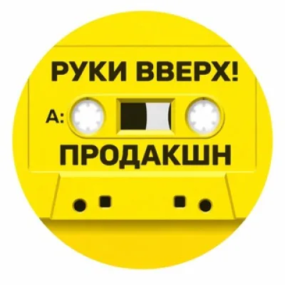 РУКИ ВВЕРХ! ПРОДАКШН