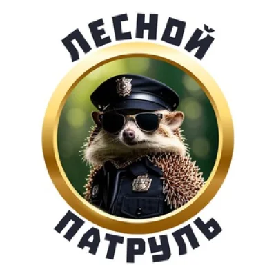Лесной патруль