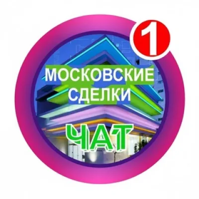 МОСКОВСКИЕ СДЕЛКИ чат №1 недвижимость бизнес