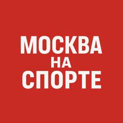 Москва на спорте