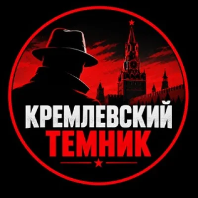 Кремлевский темник