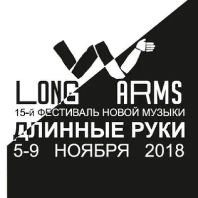 Long Arms / Длинные Руки