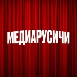 МЕДИАРУСИЧИ