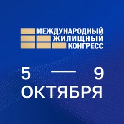 Жилищный конгресс