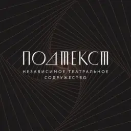 ПОДТЕКСТ / независимое театральное содружество / МСК