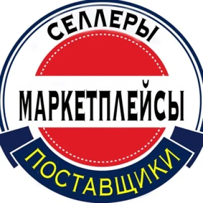 Поставщики - Селлеры - Садовод - Маркетплейсы