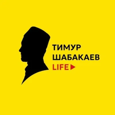 Тимур Шабакаев LIFE 🟡