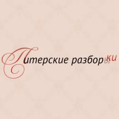 Чат "Питерские Разборки"