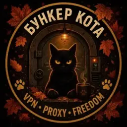 Бункер Кота | VPN • Proxy TG