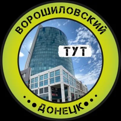 Ворошиловский Тут l Донецк