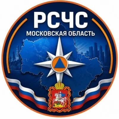 РСЧС МОСКОВСКАЯ ОБЛАСТЬ