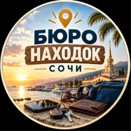 Бюро находок Сочи