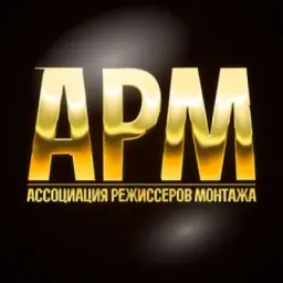 Ассоциация режиссеров монтажа