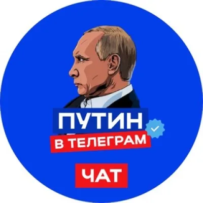 ПУТИН в Telegram Chat