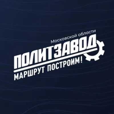 ПолитЗавод | Московская область