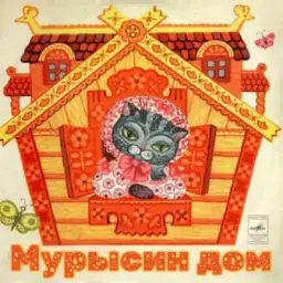 "Мурысин дом" г.Луганск 🏡🐈