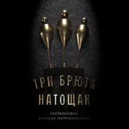 Три брюта натощак