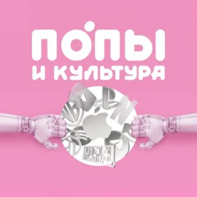 Попы и культура