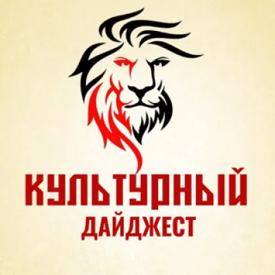 Культурный дайджест