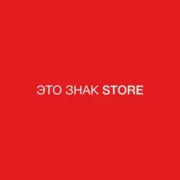 ЭТО ЗНАК STORE