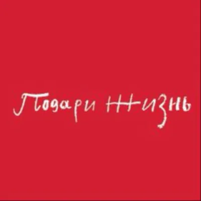 Фонд «Подари жизнь»