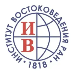 Институт востоковедения РАН