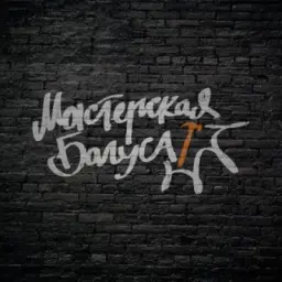 Мастерская Багуса