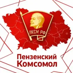 Пензенский комсомол
