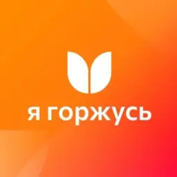 Ассоциация «Я горжусь»
