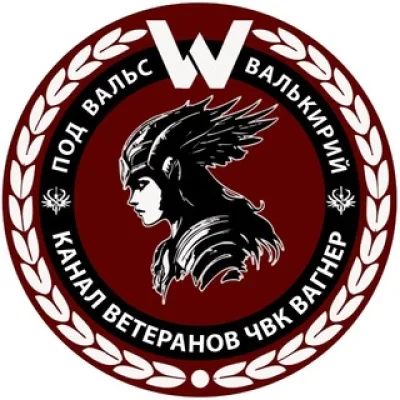 Вальс Валькирий