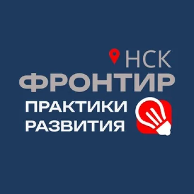 Фронтир Нск|Практики Развития