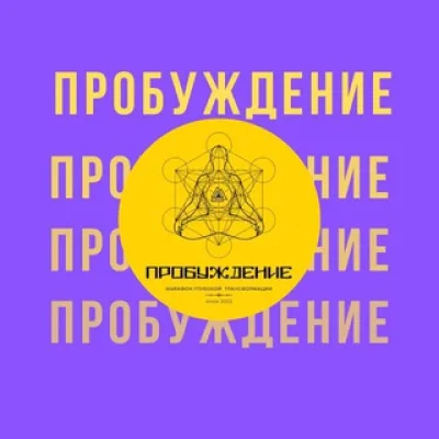ПРОБУЖДЕНИЕ канал
