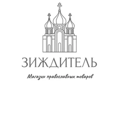 ЗИЖДИТЕЛЬ