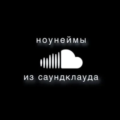 ноунеймы из саундклауда ☁️