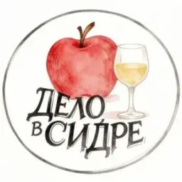 Дело в сидре