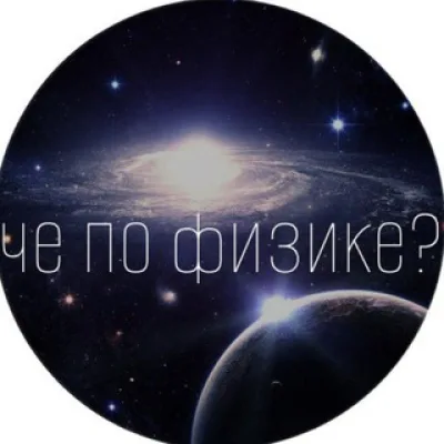 Жень, чё по физике? 🤍 |ЕГЭ| ОГЭ| ОЛИМПИАДЫ|.