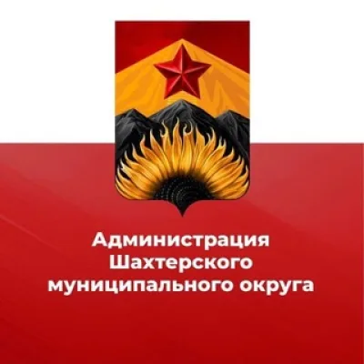 Администрация Шахтерского муниципального округа 🅉