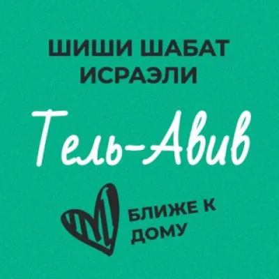 Шиши Шабат - Тель-Авив и окрестности