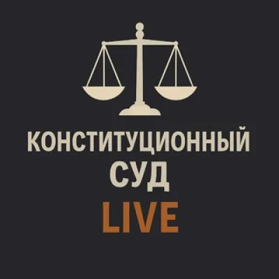 КОНСТИТУЦИОННЫЙ СУД LIVE