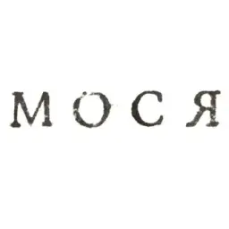 Галерея «Мося»