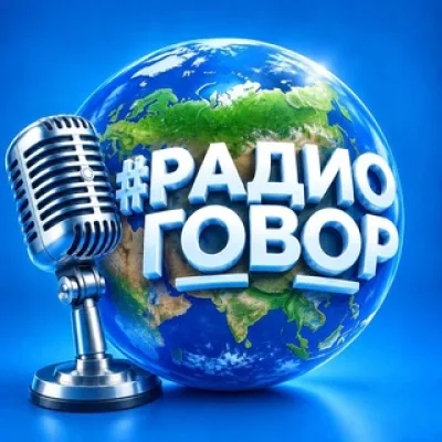 #РАДИОГОВОР