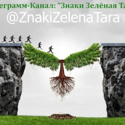 Знаки. Зелёная Тара