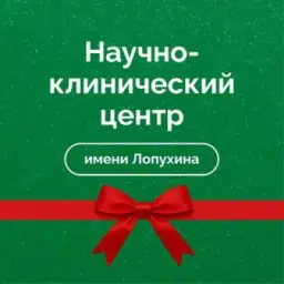 ФНКЦ ФХМ им. Лопухина