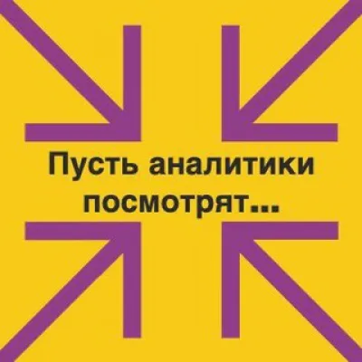 Пусть аналитики посмотрят