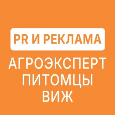 PR: Агроэксперт, ВиЖ, Питомцы