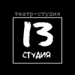 Театр «13 студия»