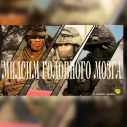 Мюллер58rus (тот самый МилСим)