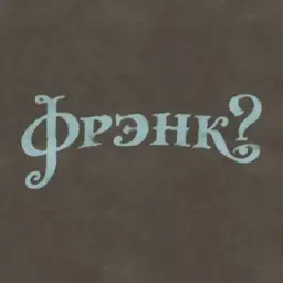 фрэнк?